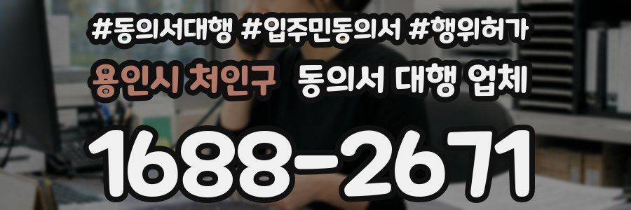 용인시 처인구 동의서 대행 업체