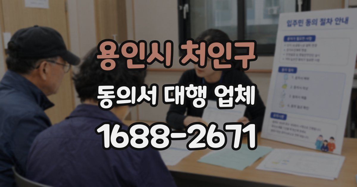 용인시 처인구 동의서 대행 업체