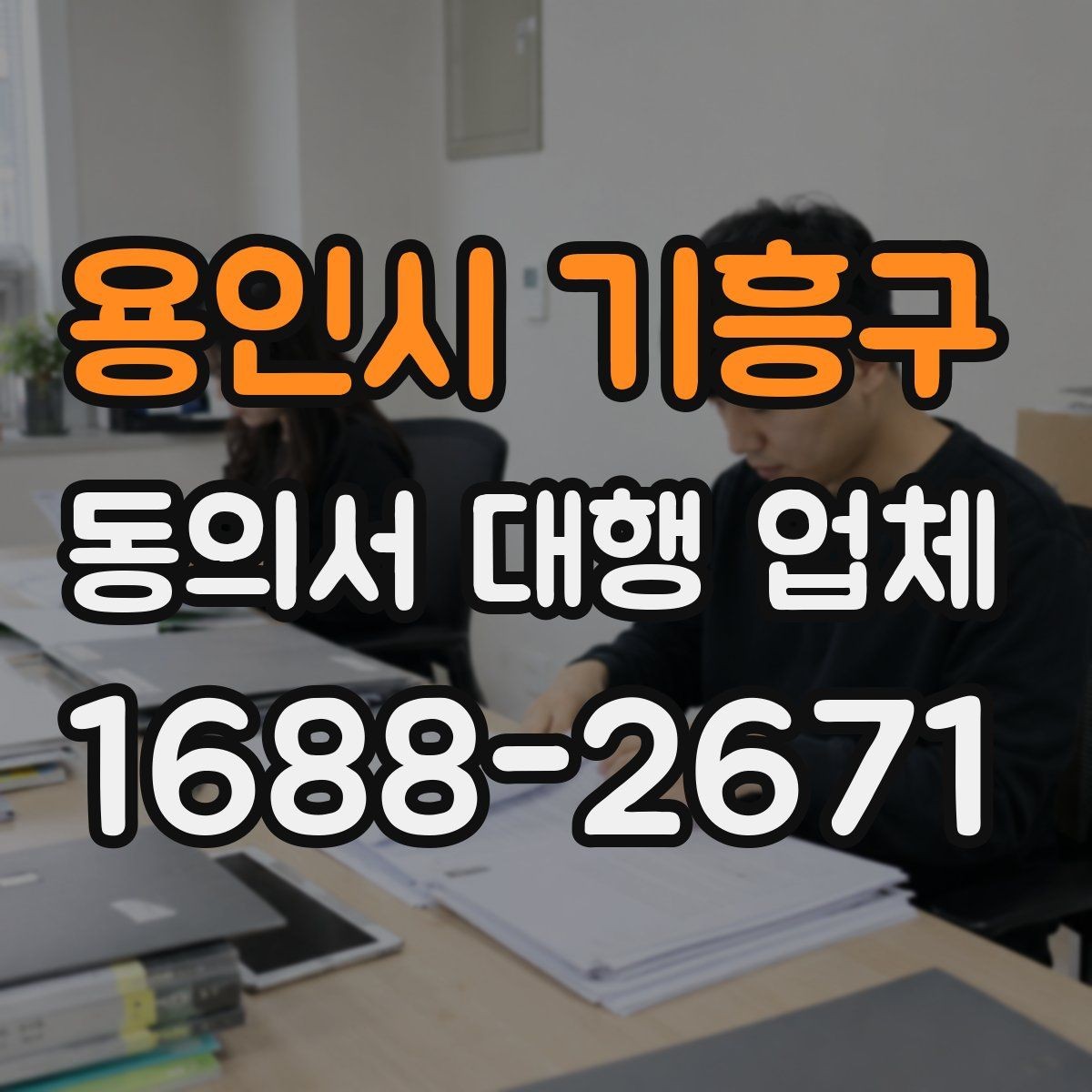 용인시 기흥구 동의서 대행 업체 업종에 따라 달라지는 동의 항목 예시