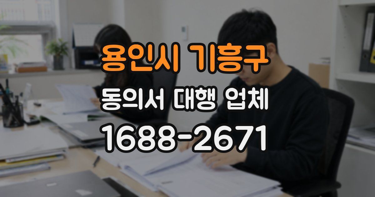 용인시 기흥구 동의서 대행 업체