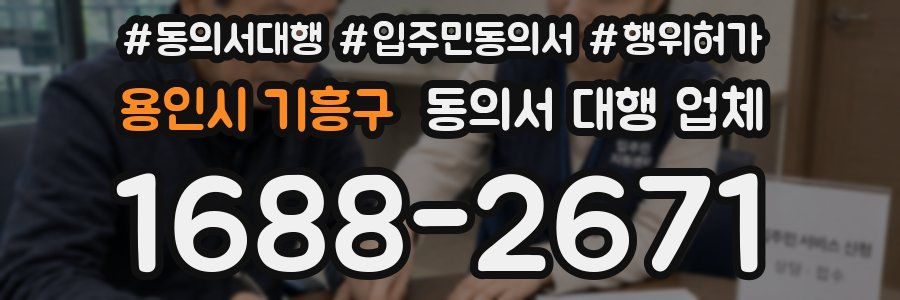 용인시 기흥구 동의서 대행 업체