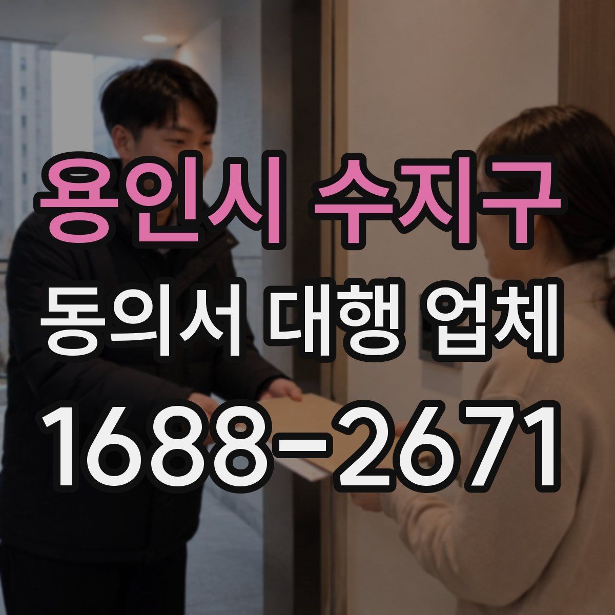 용인시 수지구 동의서 대행 업체 계약 전 책임 구분 살펴보기