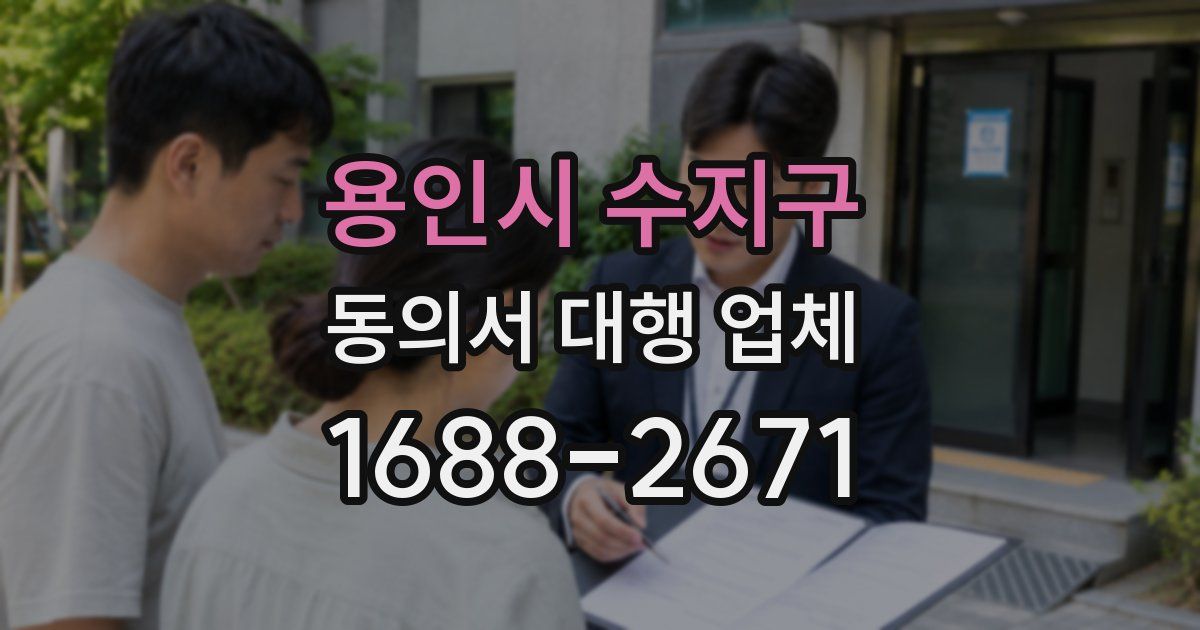용인시 수지구 동의서 대행 업체