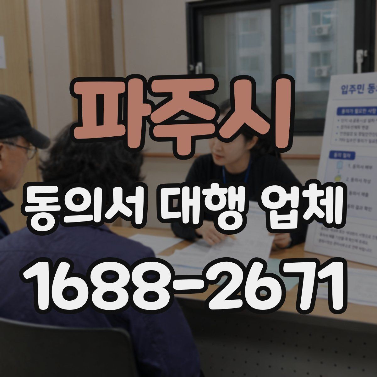 파주시 동의서 대행 업체 문구 누락이 불러오는 문제와 예방 포인트