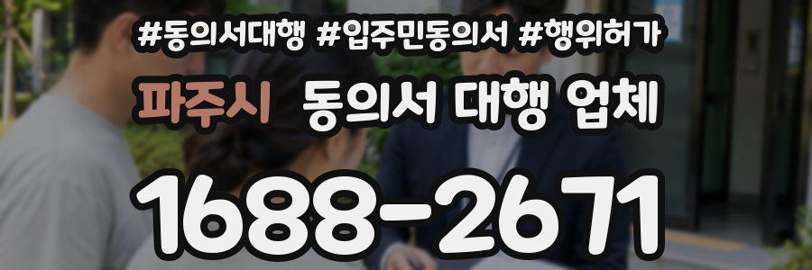파주시 동의서 대행 업체