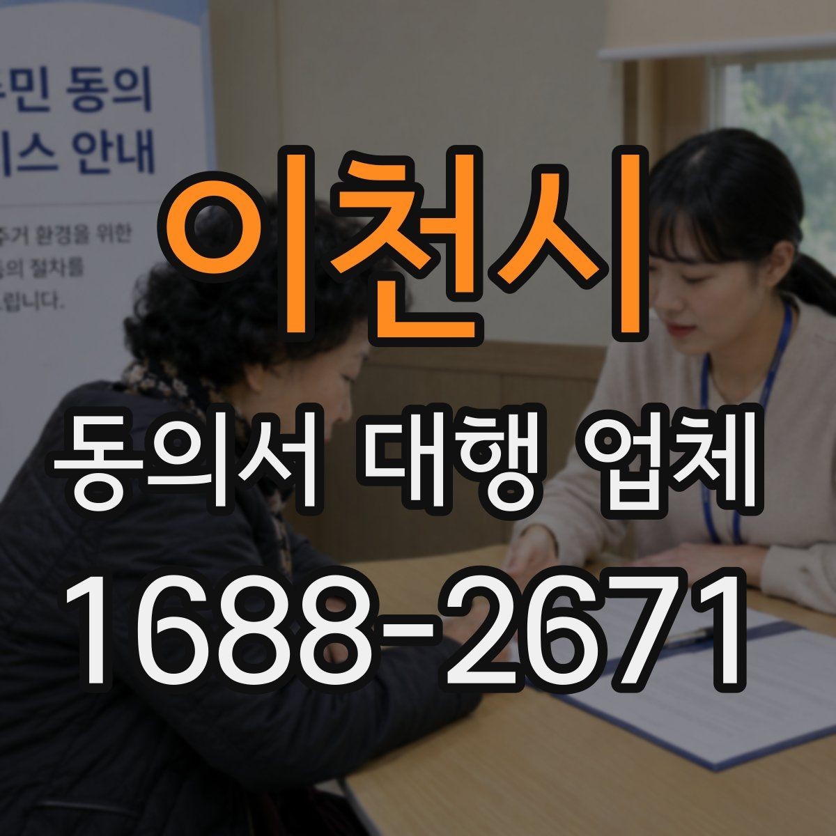 이천시 동의서 대행 업체 문서 위임과 작성 대행의 차이
