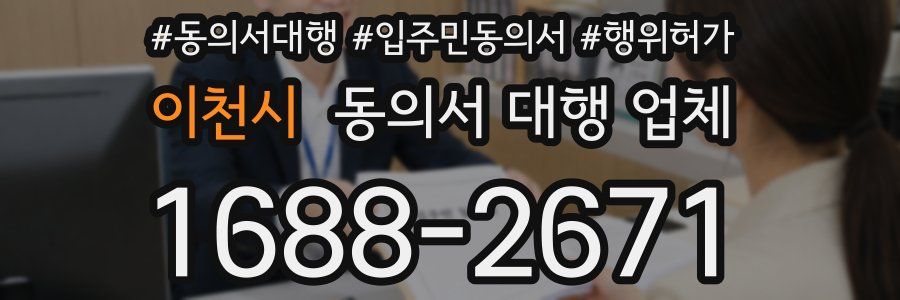 이천시 동의서 대행 업체
