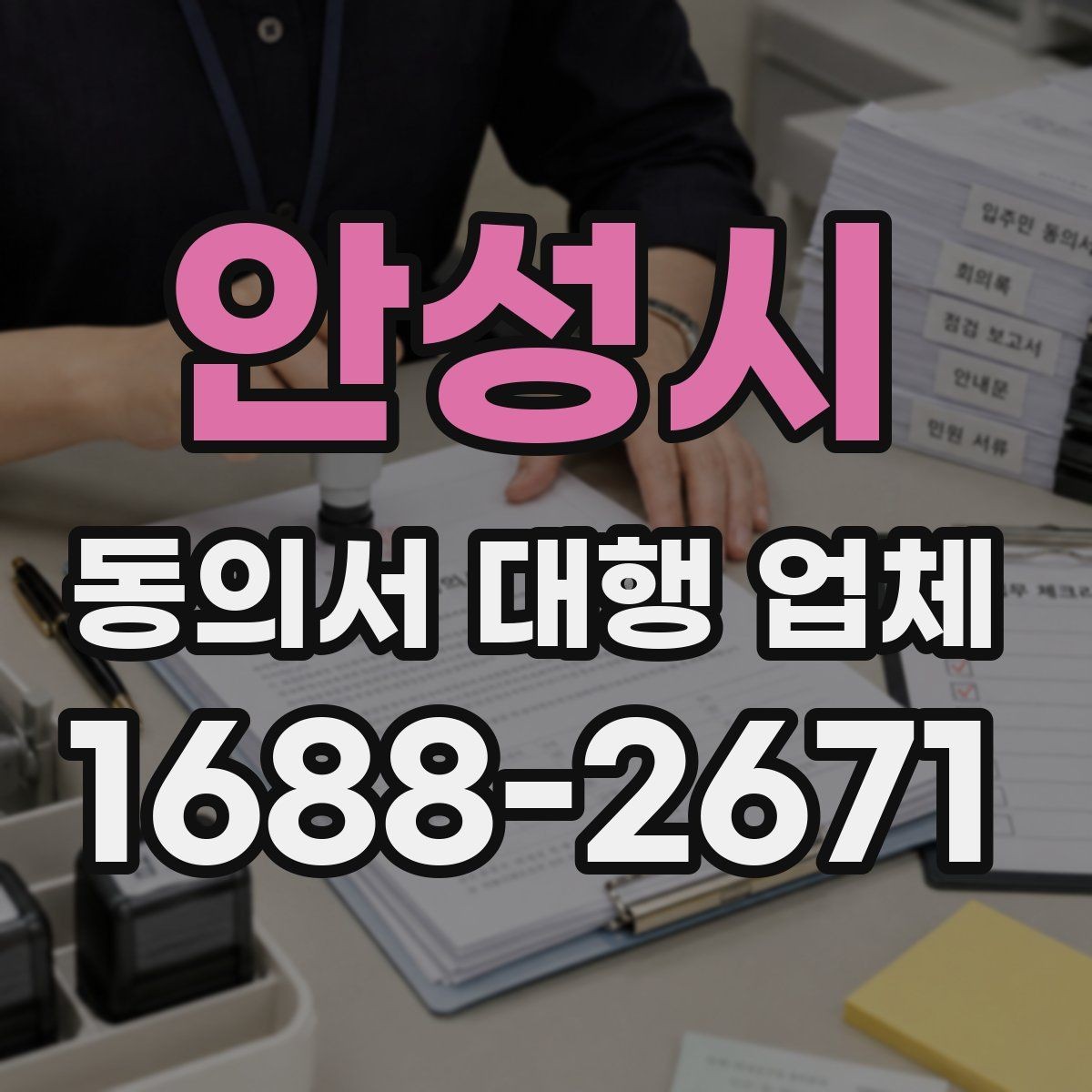 안성시 동의서 대행 업체 위임 범위 설정 시 주의점