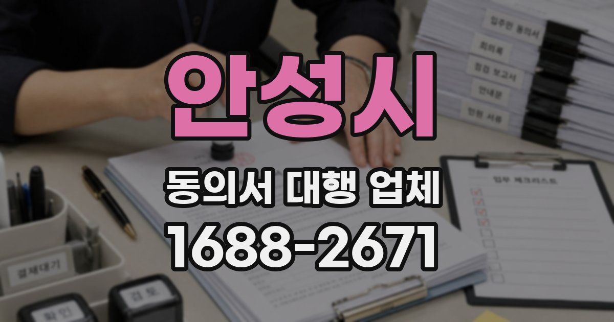 안성시 동의서 대행 업체