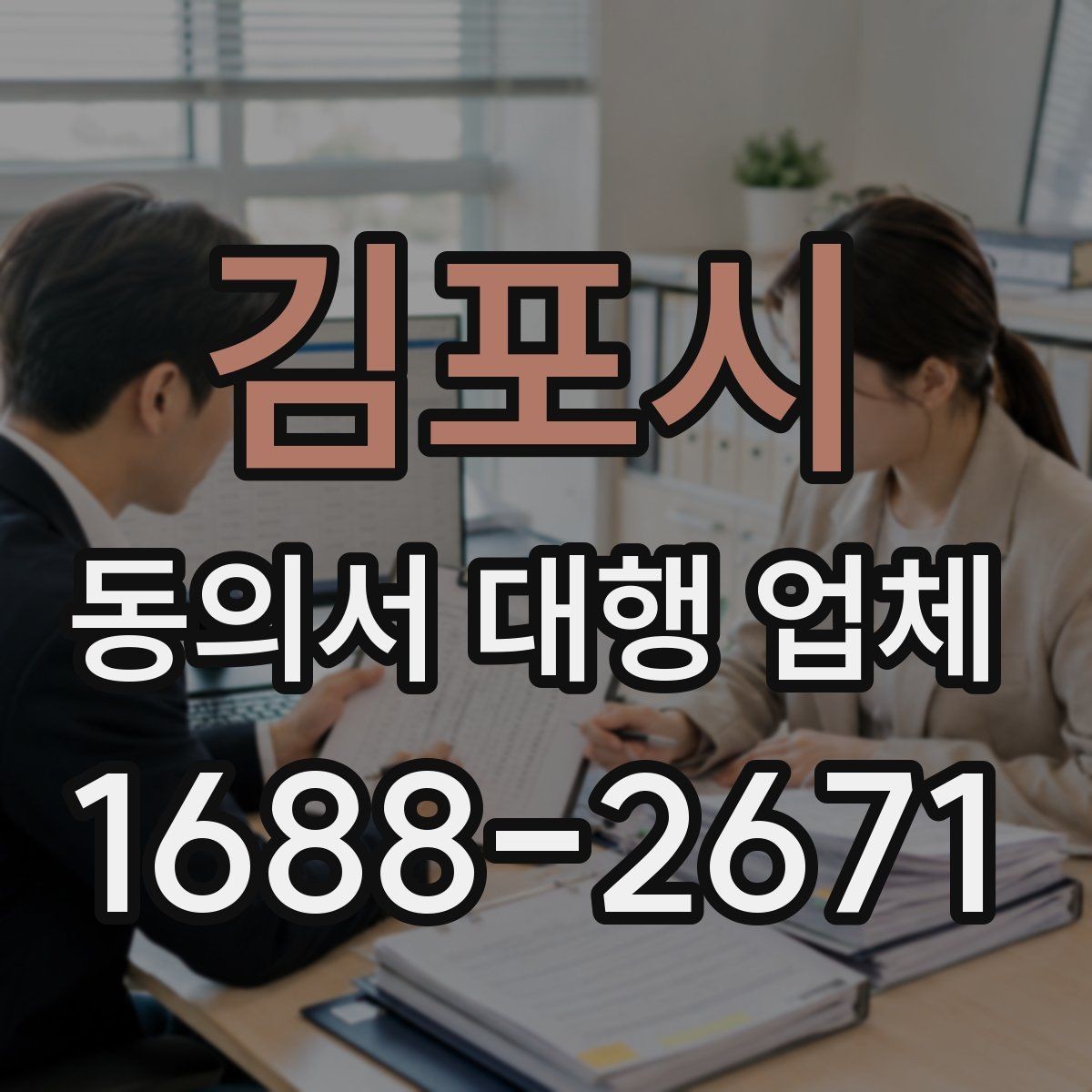 김포시 동의서 대행 업체 누락 문구가 문제 되는 대표 사례