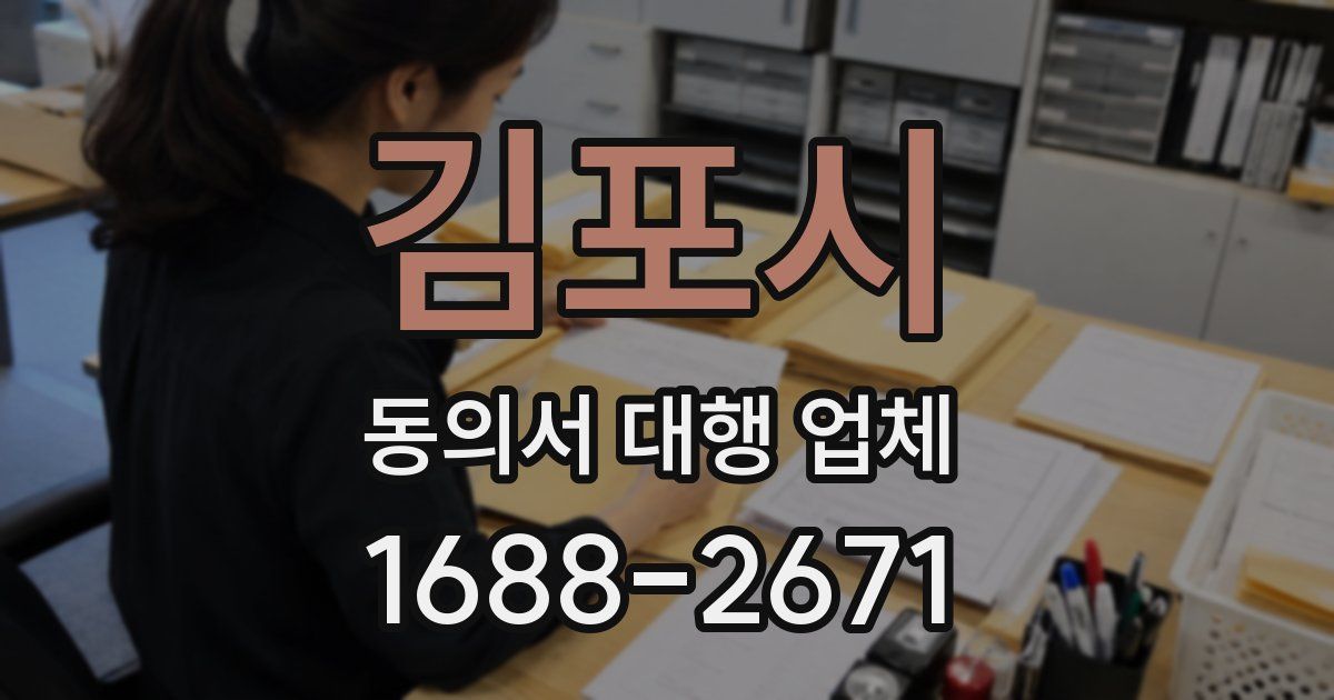 김포시 동의서 대행 업체
