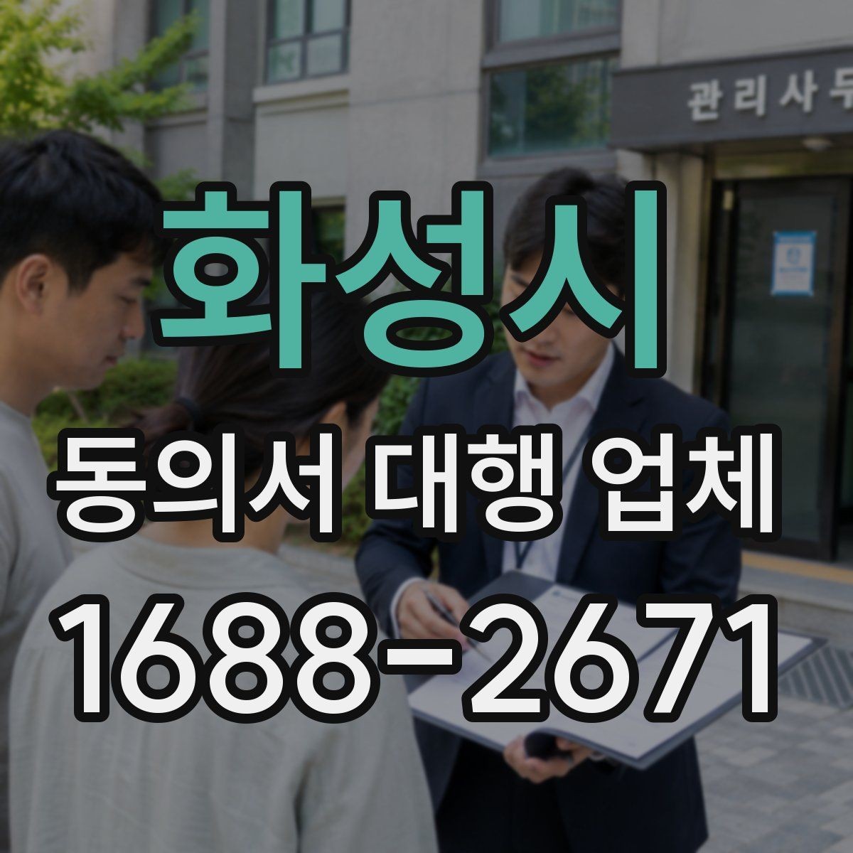 화성시 동의서 대행 업체 대행 처리 후 검토 절차 순서 정리