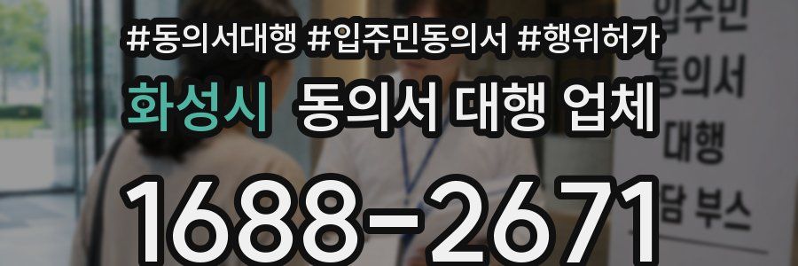 화성시 동의서 대행 업체