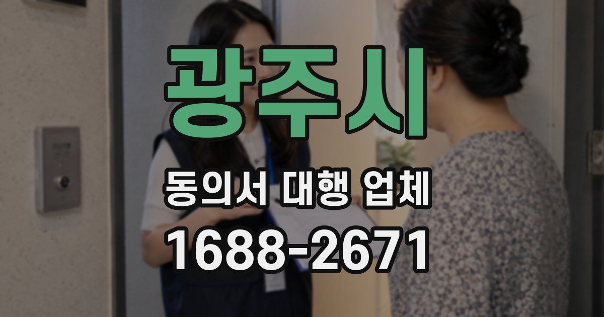 광주시 동의서 대행 업체