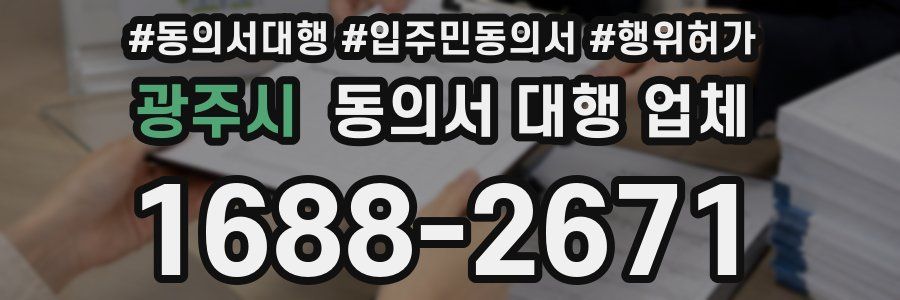 광주시 동의서 대행 업체