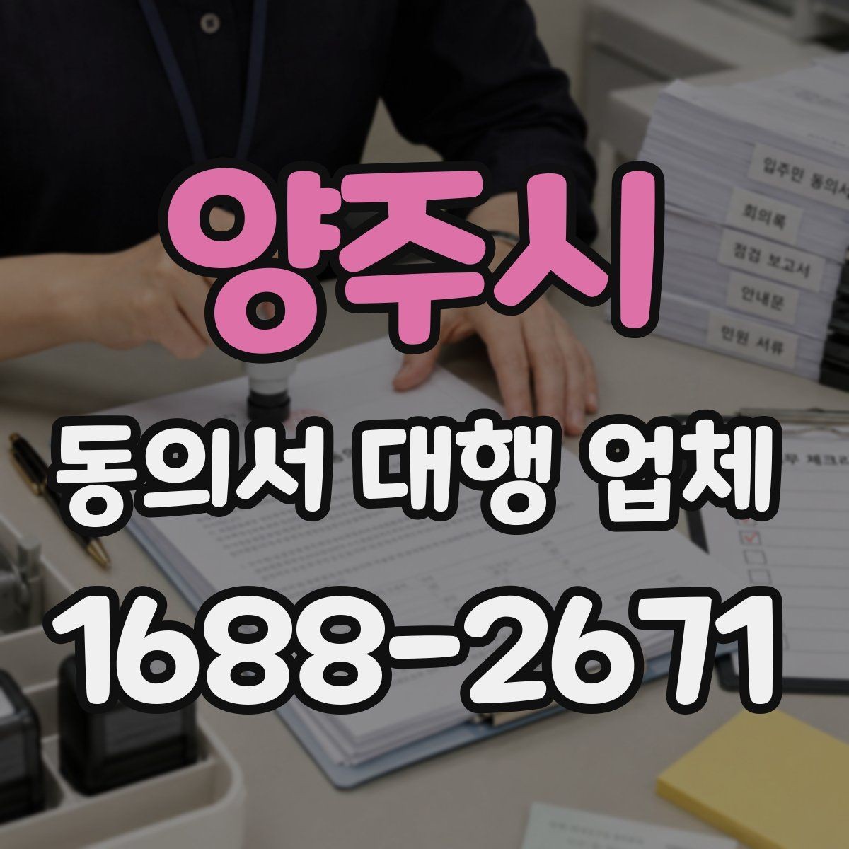 양주시 동의서 대행 업체 개정법 반영 시 놓치기 쉬운 문구