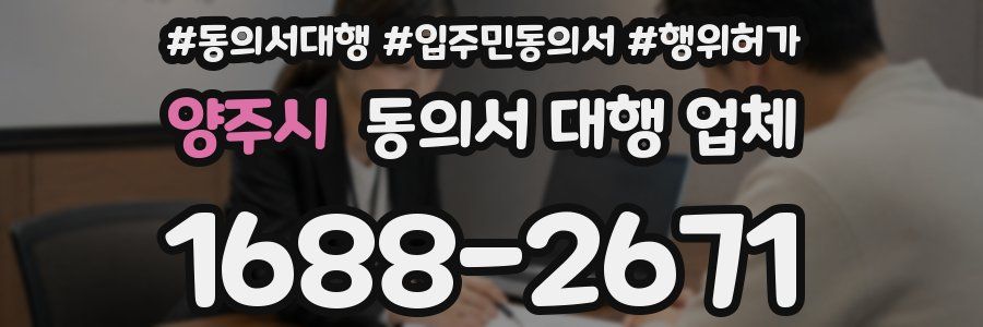 양주시 동의서 대행 업체