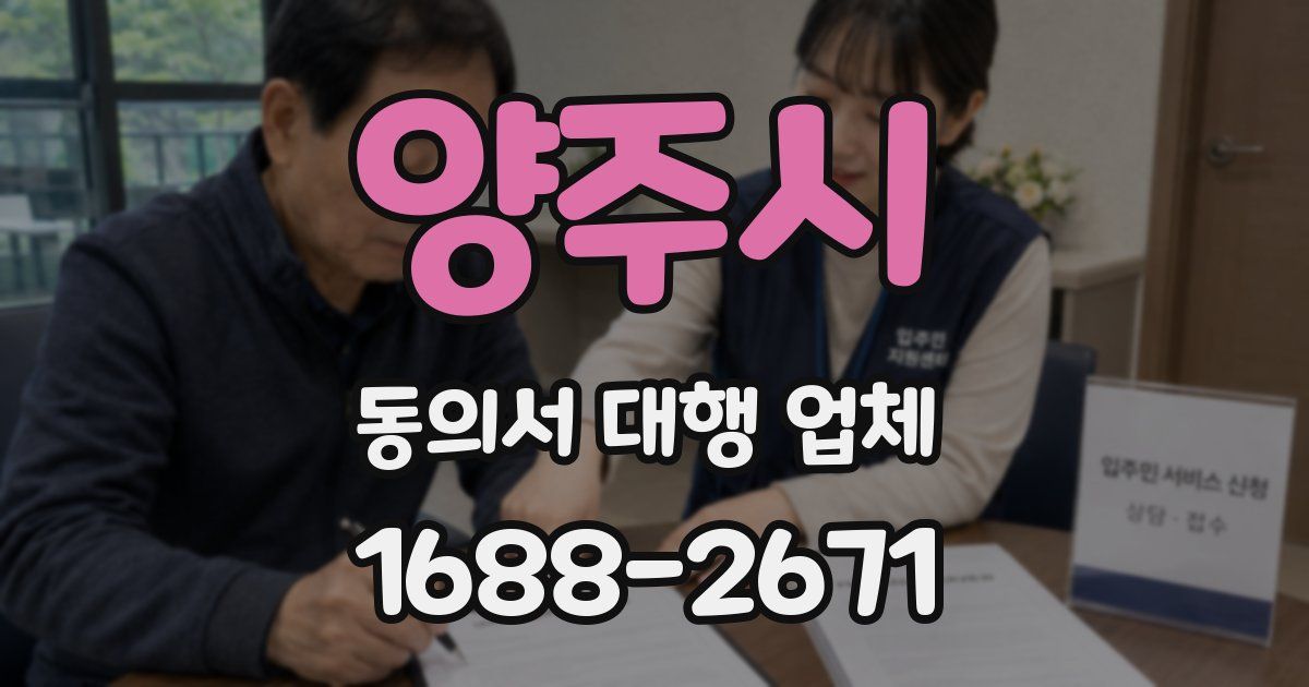 양주시 동의서 대행 업체
