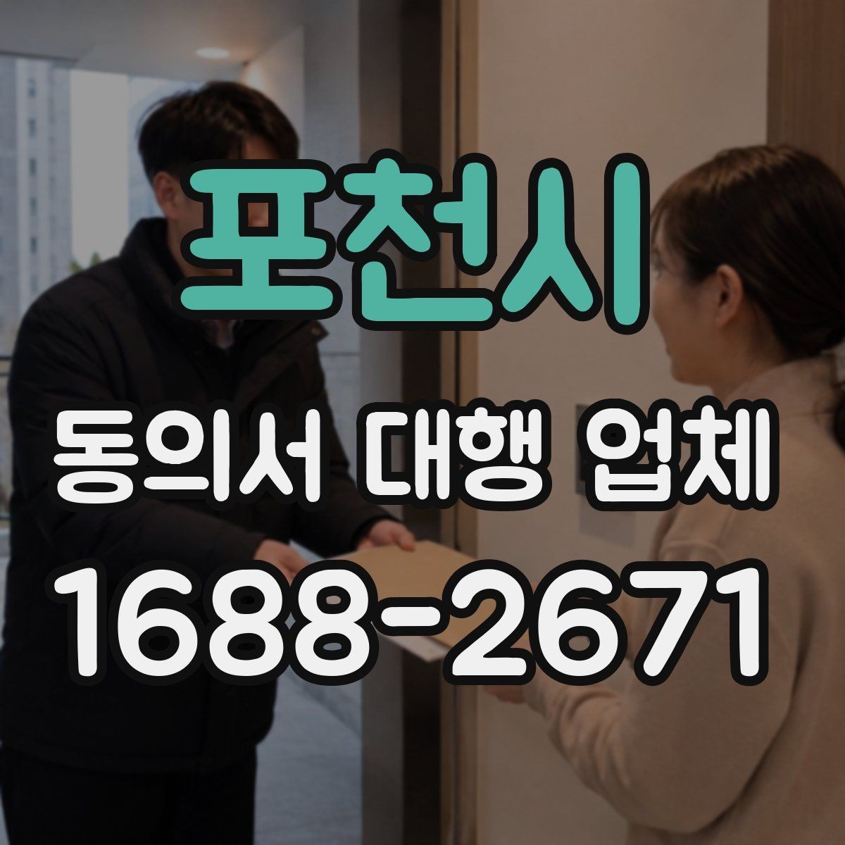 포천시 동의서 대행 업체 상담 전 꼭 묻는 핵심 질문