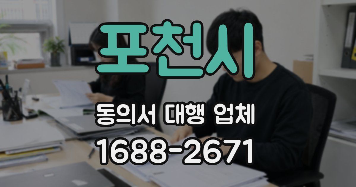 포천시 동의서 대행 업체