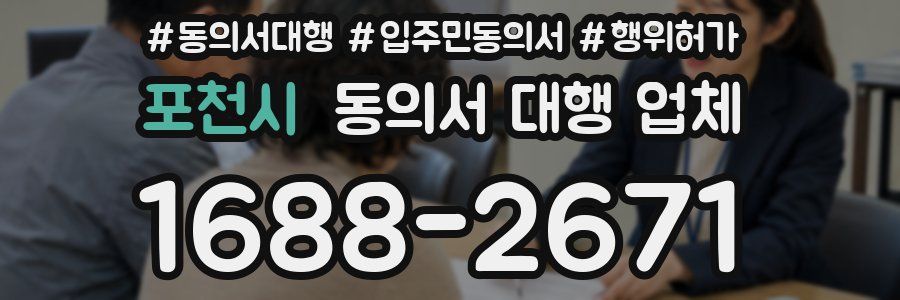 포천시 동의서 대행 업체