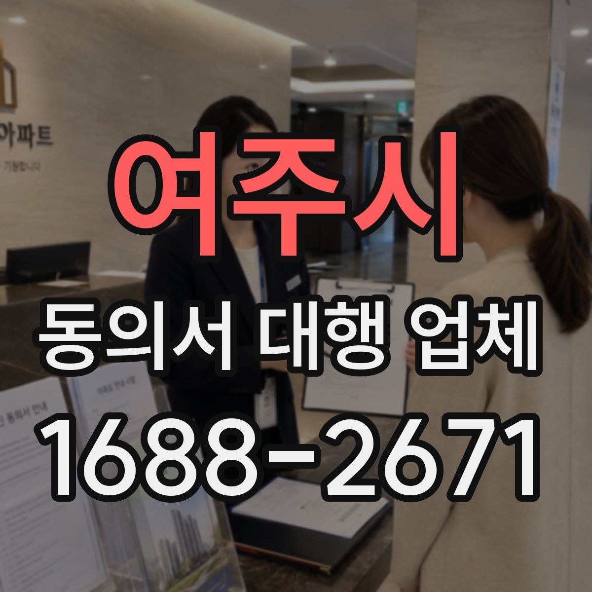 여주시 동의서 대행 업체 작성 전 제출 자료 안내