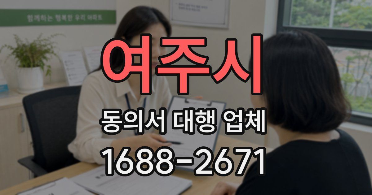 여주시 동의서 대행 업체