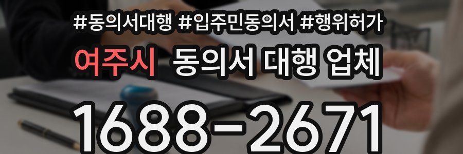 여주시 동의서 대행 업체