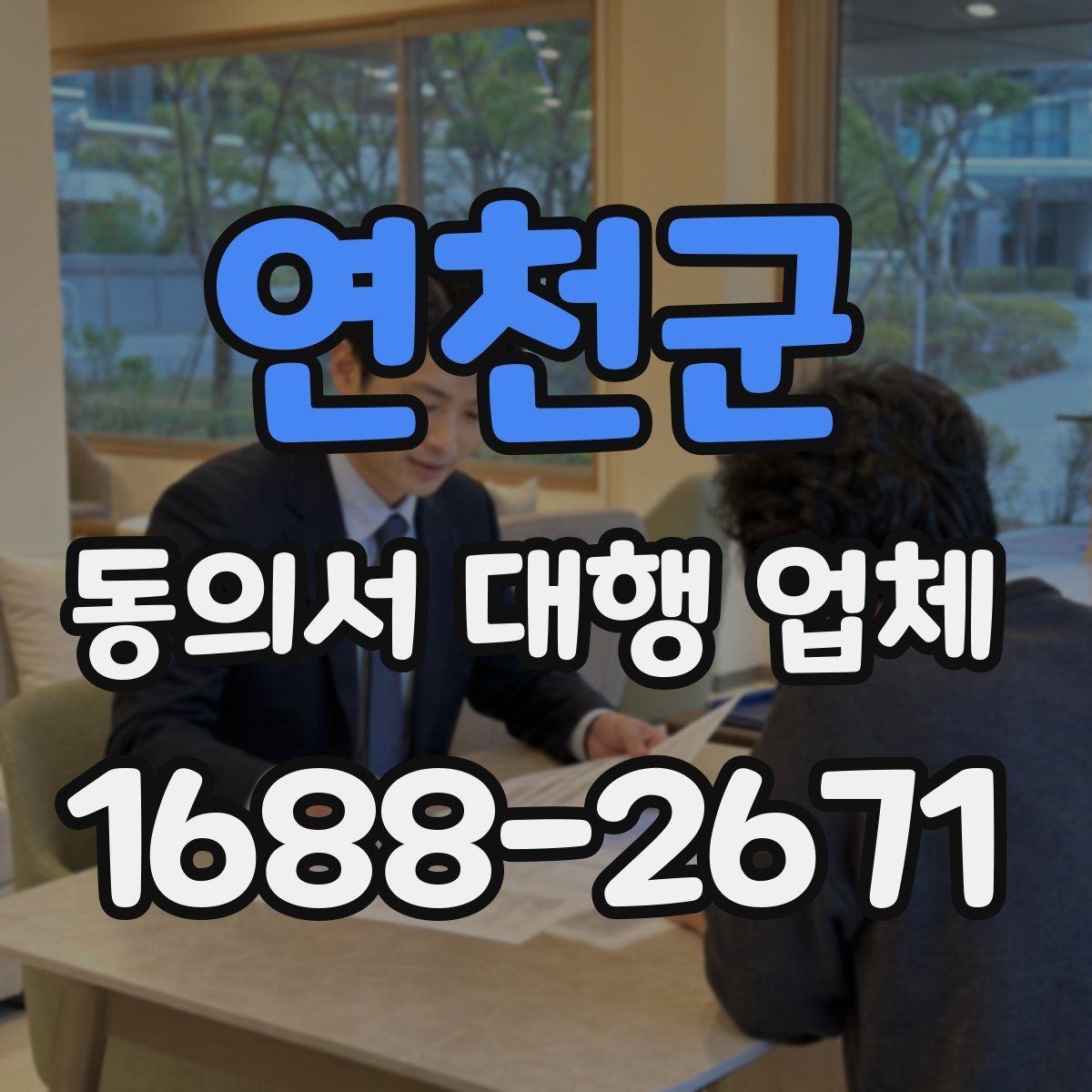 연천군 동의서 대행 업체 서식 검토에서 자주 놓치는 부분