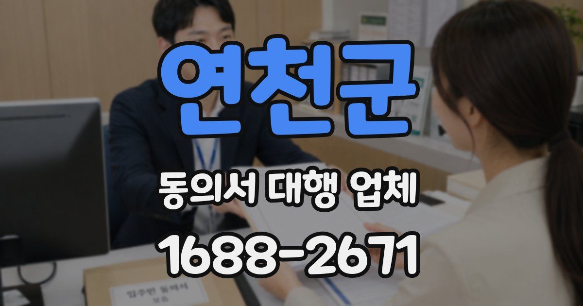 연천군 동의서 대행 업체