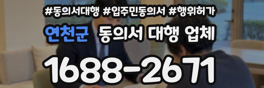 연천군 동의서 대행 업체