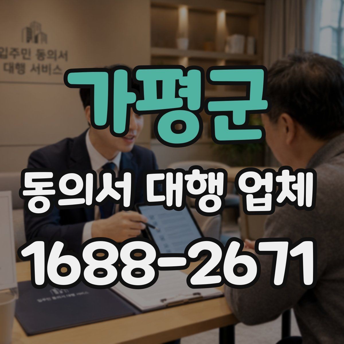 가평군 동의서 대행 업체 수정이 자주 나는 항목과 줄이는 법