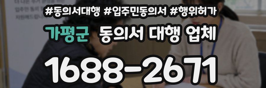가평군 동의서 대행 업체