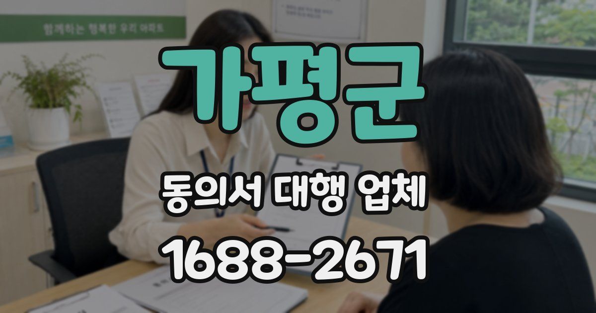 가평군 동의서 대행 업체