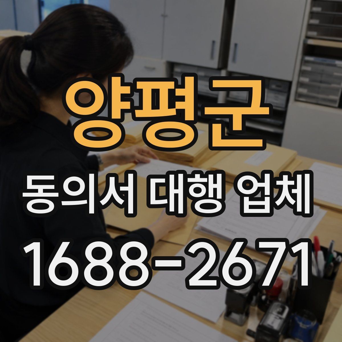 양평군 동의서 대행 업체 분리 작성이 필요한 개인정보 항목