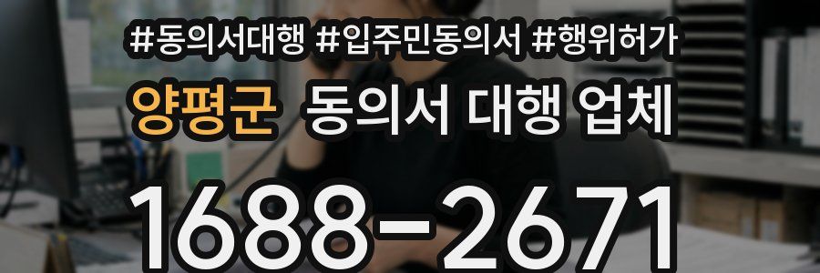 양평군 동의서 대행 업체