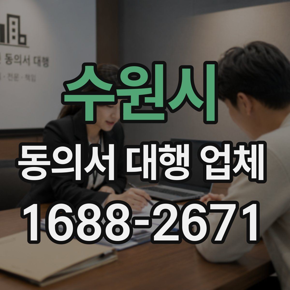 수원시 동의서 대행 업체 스캔 품질이 낮을 때 생기는 문제