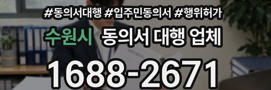 수원시 동의서 대행 업체