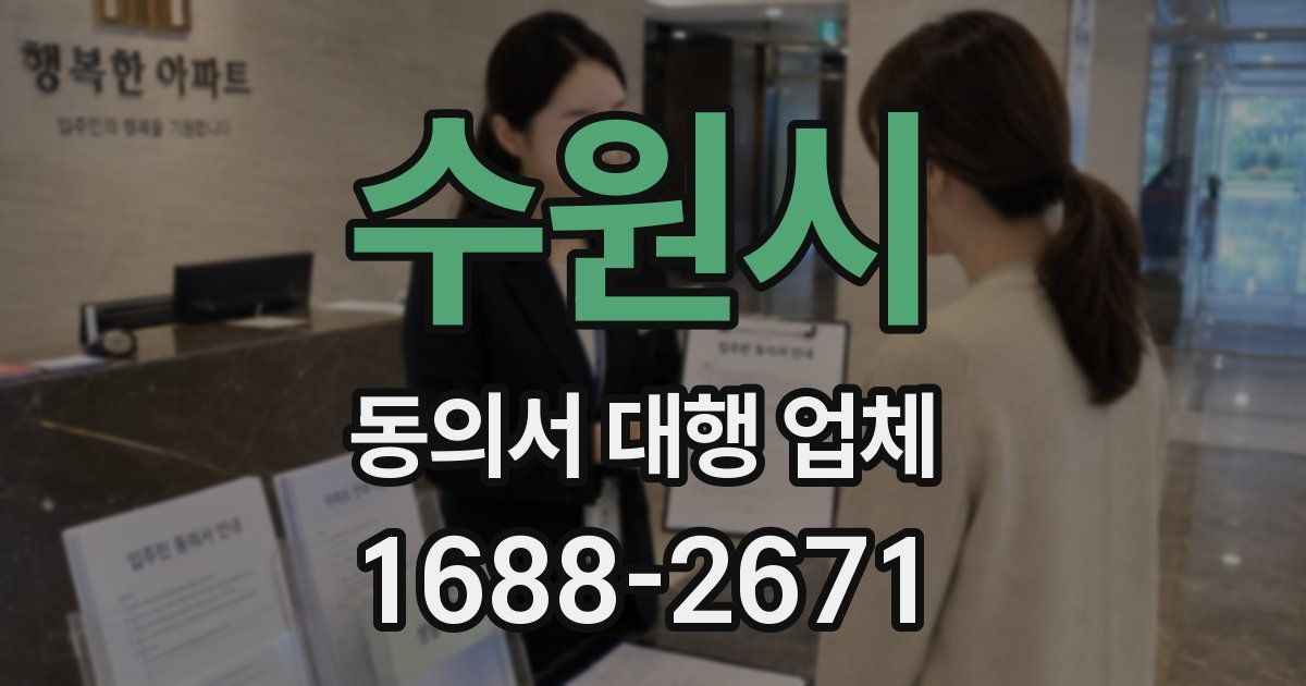 수원시 동의서 대행 업체