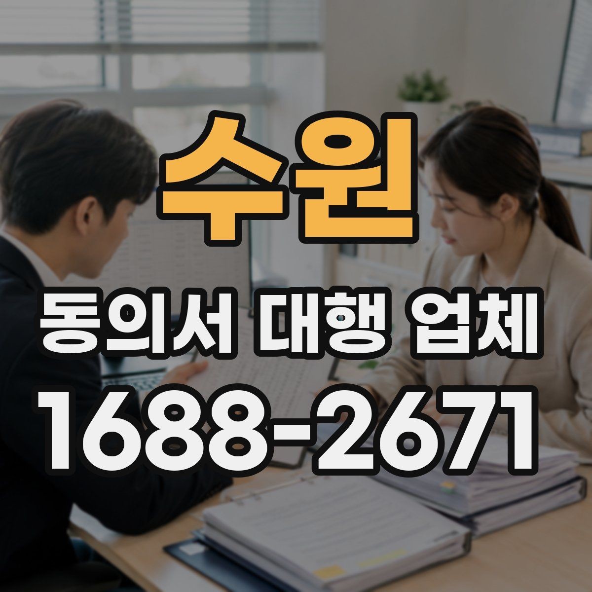 수원 동의서 대행 업체 법적 효력 확인 포인트