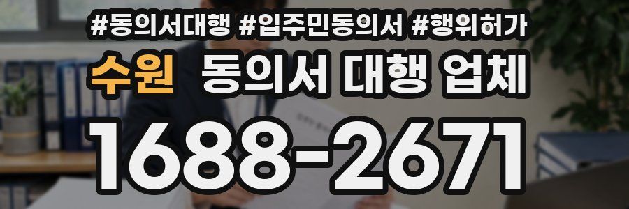 수원 동의서 대행 업체