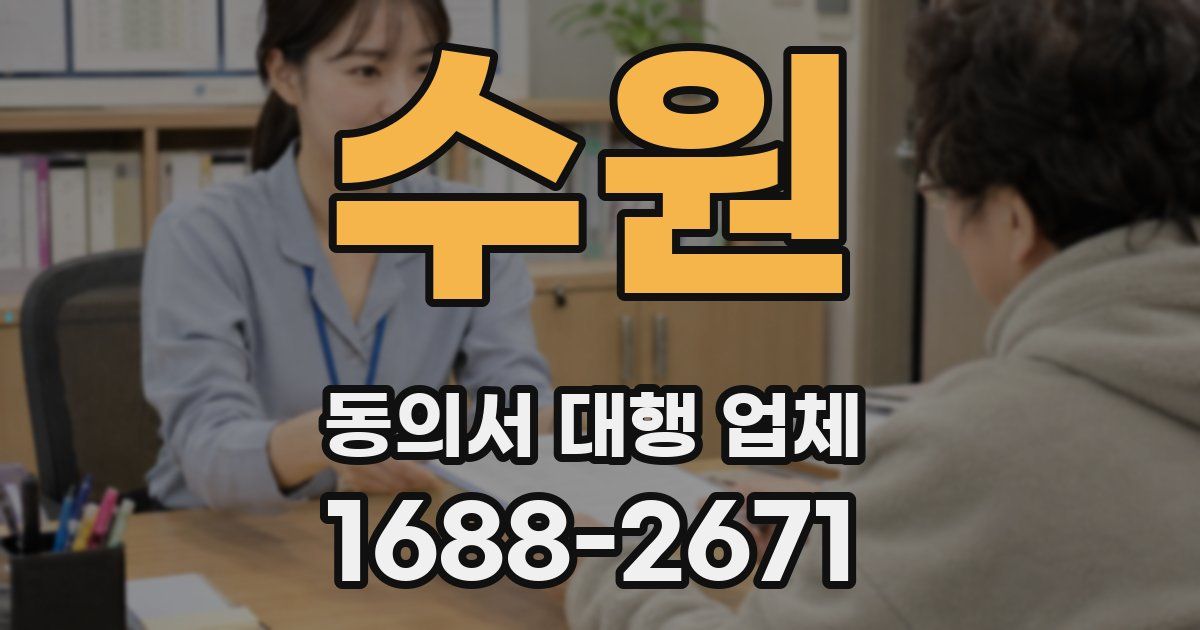 수원 동의서 대행 업체