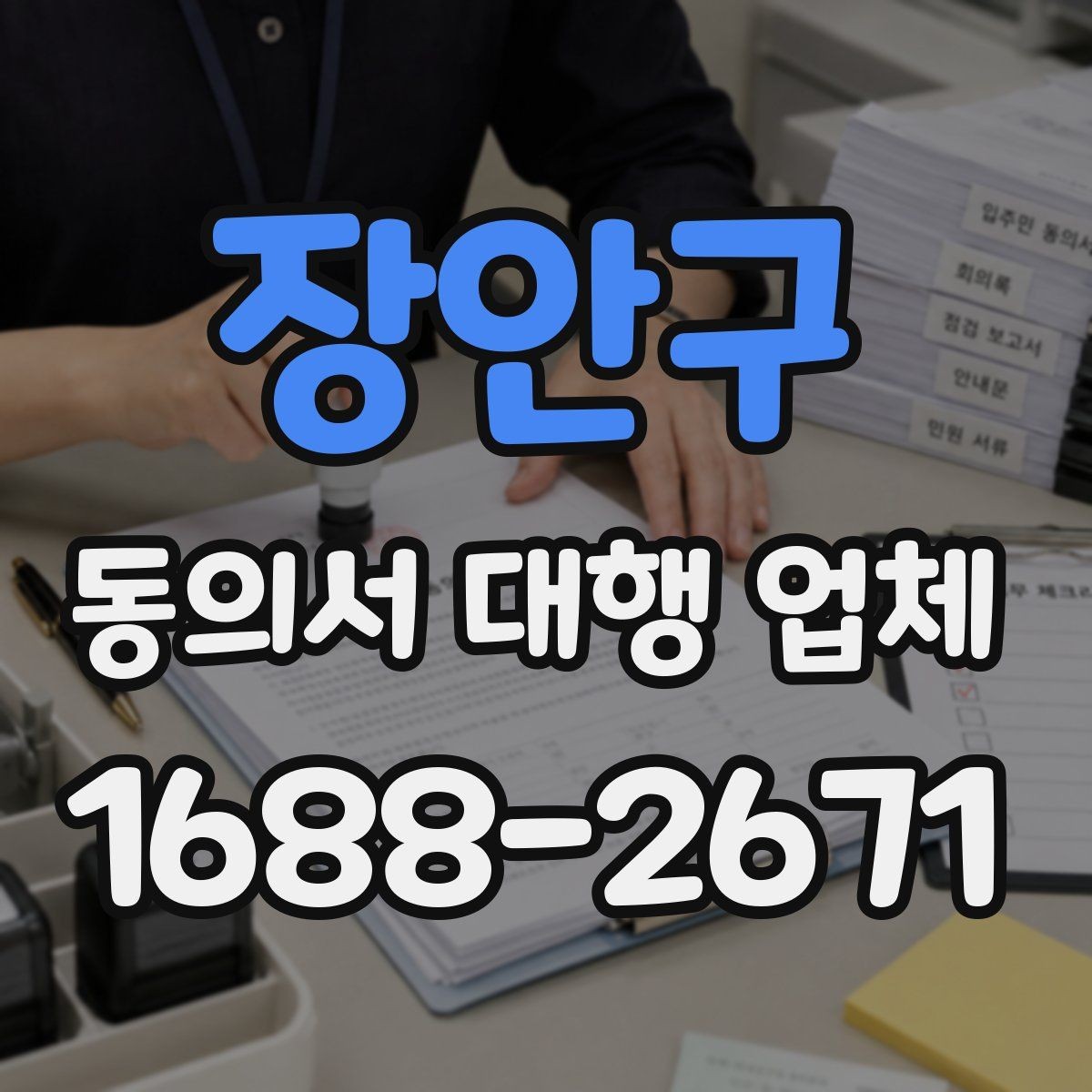 장안구 동의서 대행 업체 날인 기준을 업종별로 나누어 보는 이유