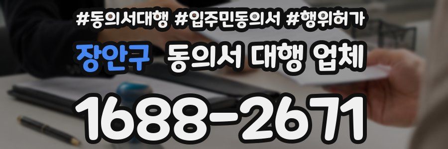 장안구 동의서 대행 업체