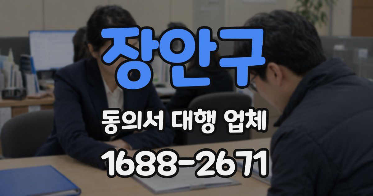장안구 동의서 대행 업체