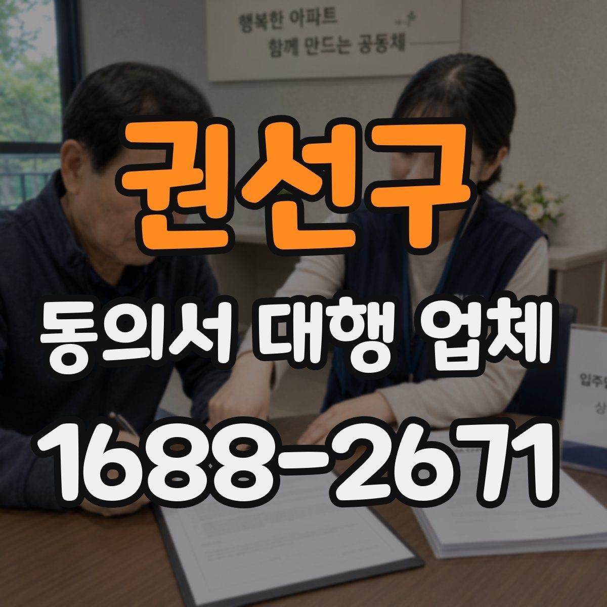 권선구 동의서 대행 업체 서명·날인 위치가 달라지는 사례