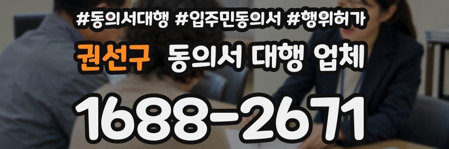 권선구 동의서 대행 업체
