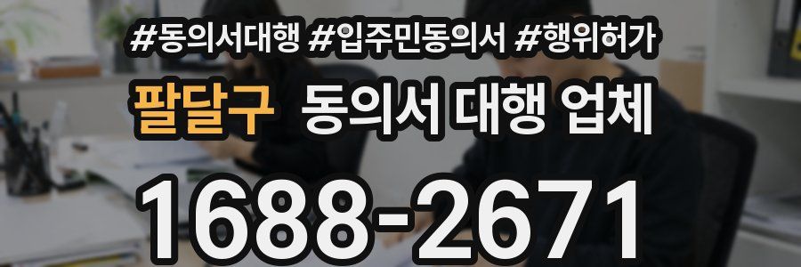 팔달구 동의서 대행 업체