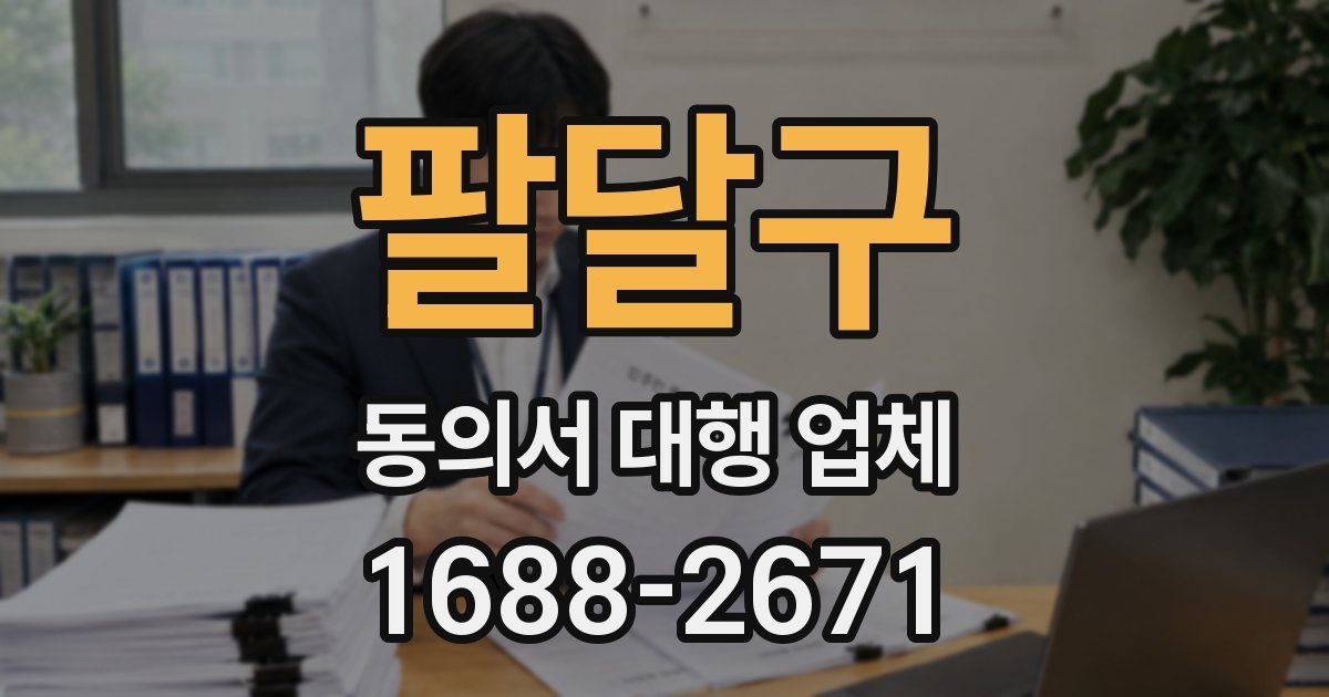 팔달구 동의서 대행 업체