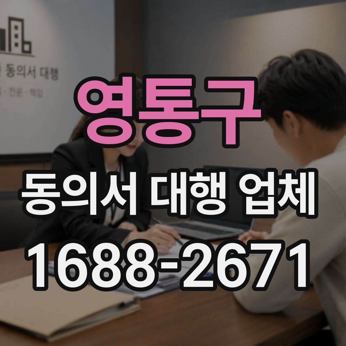 영통구 동의서 대행 업체 상담 전 문의하면 좋은 항목들